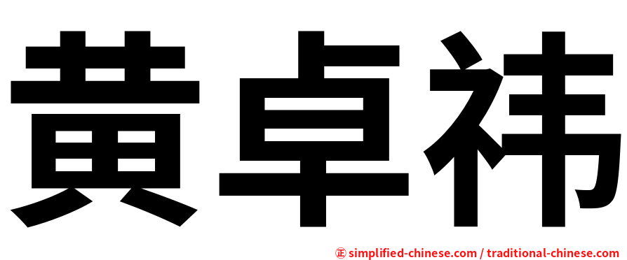 黄卓祎