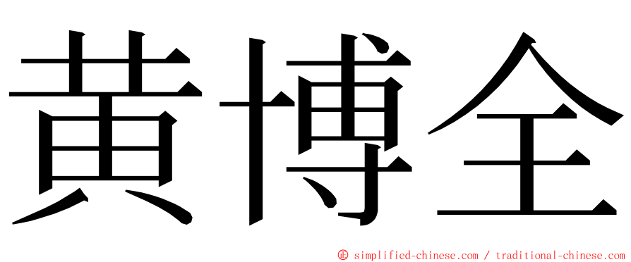黄博全 ming font