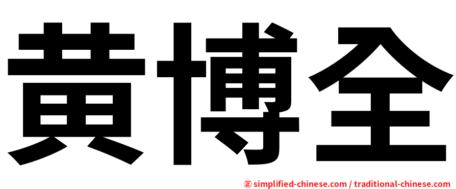 黄博全