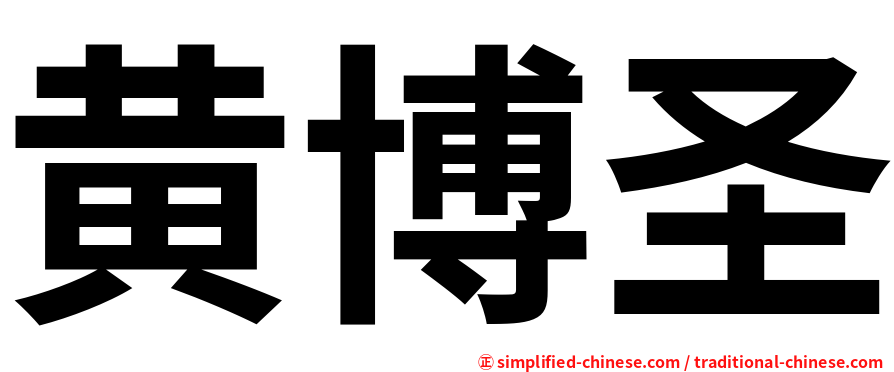 黄博圣