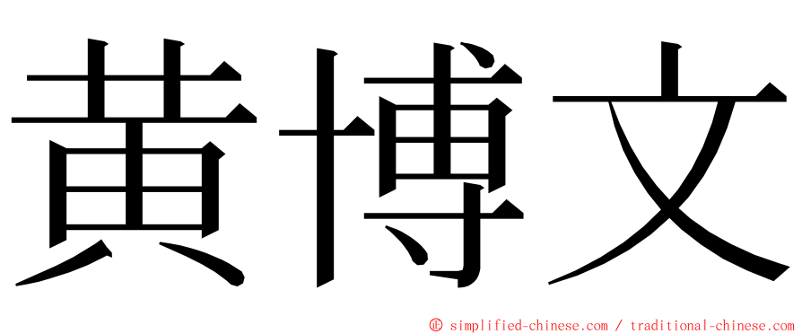 黄博文 ming font