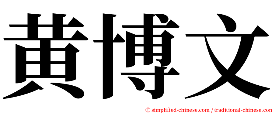 黄博文 serif font