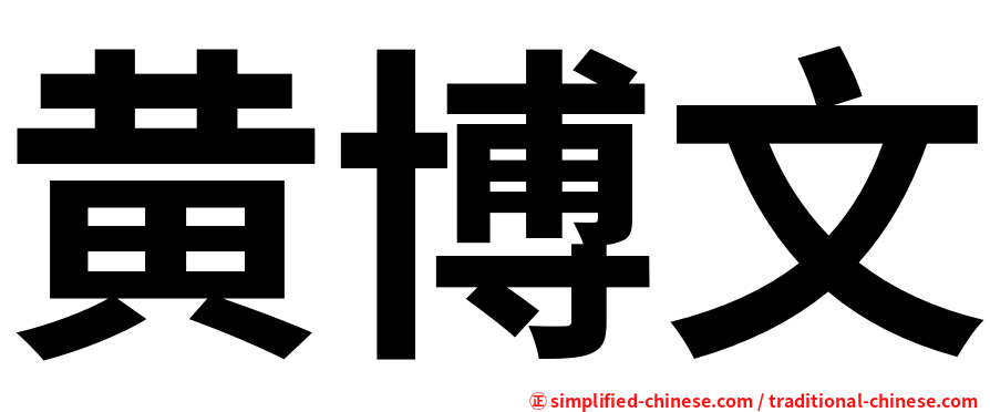 黄博文