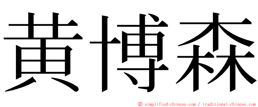 黄博森 ming font