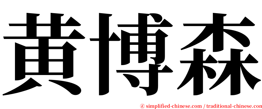 黄博森 serif font