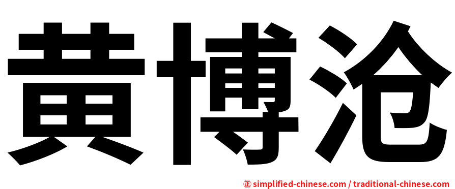黄博沧