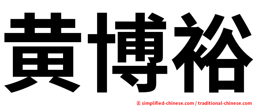 黄博裕