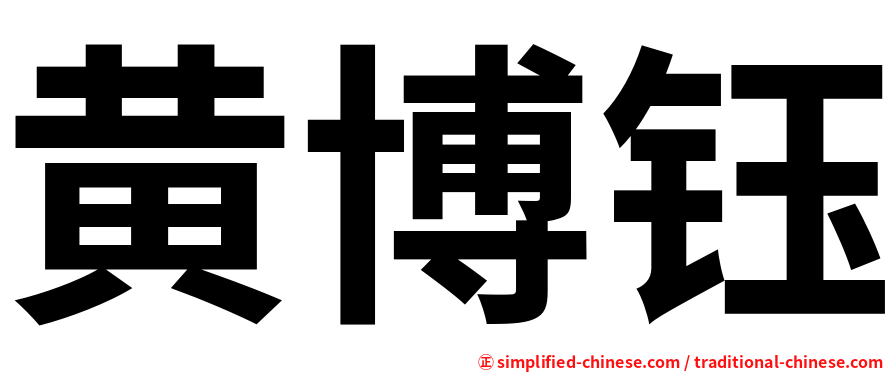 黄博钰