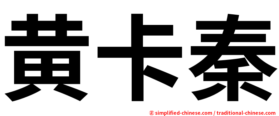 黄卡秦