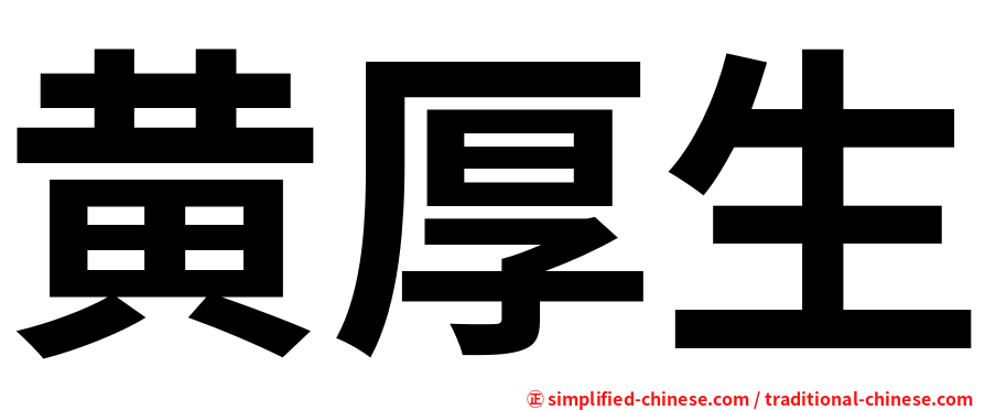 黄厚生