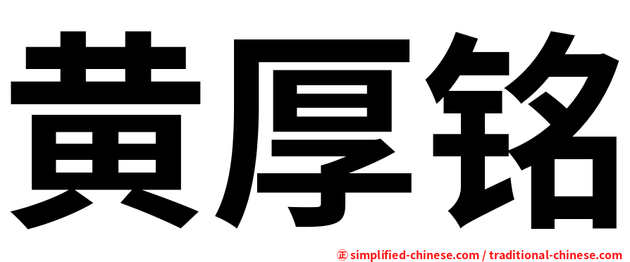 黄厚铭