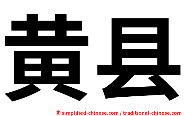 黄县