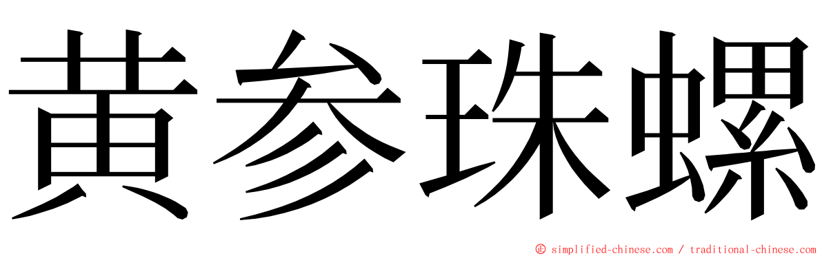 黄参珠螺 ming font