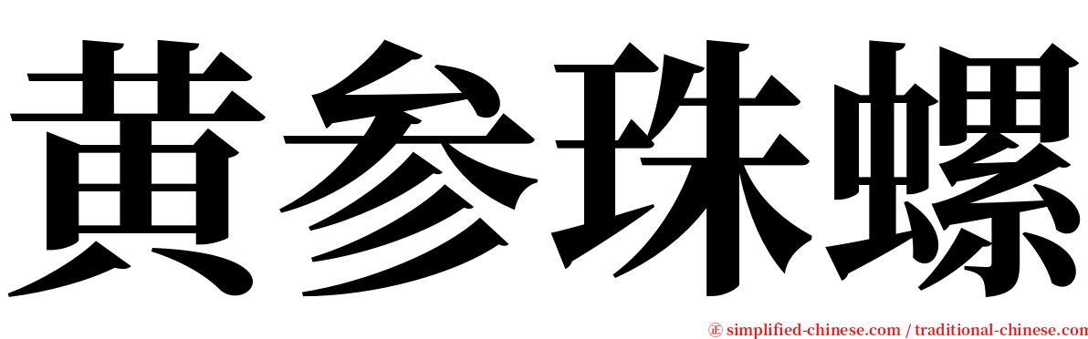 黄参珠螺 serif font