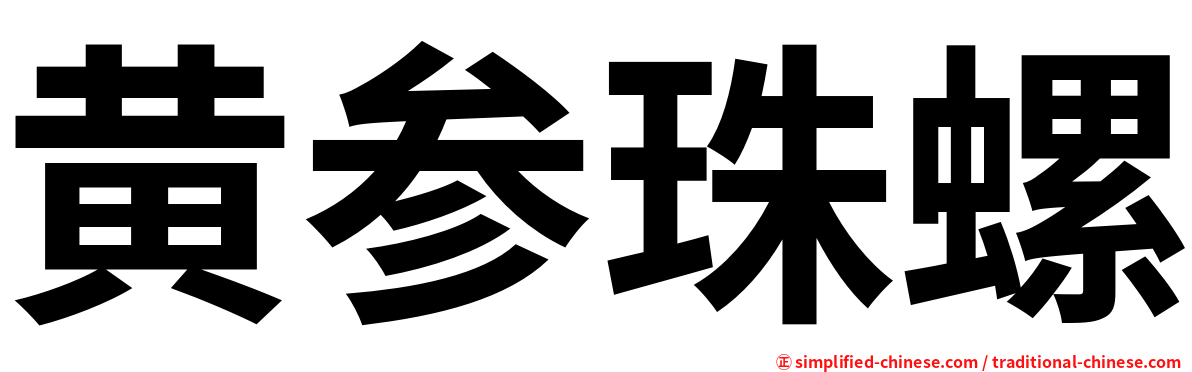 黄参珠螺