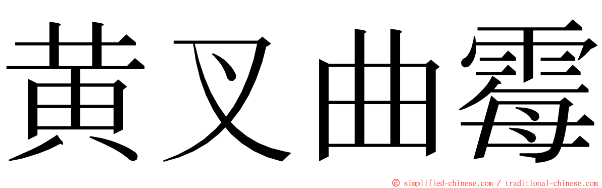 黄叉曲霉 ming font