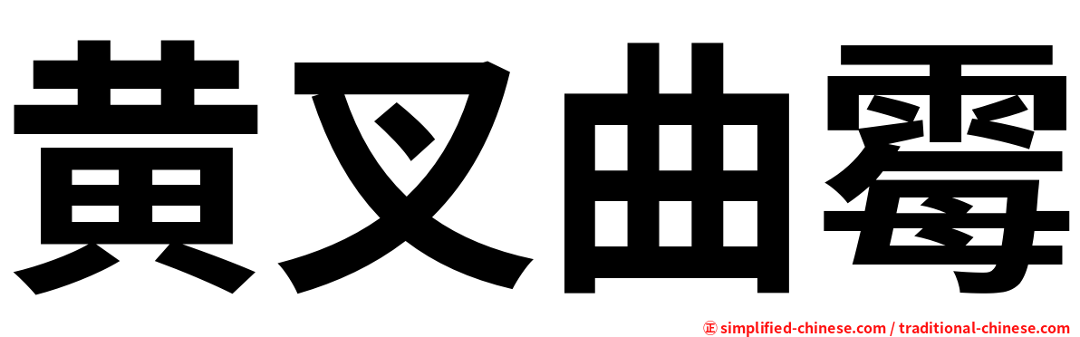 黄叉曲霉