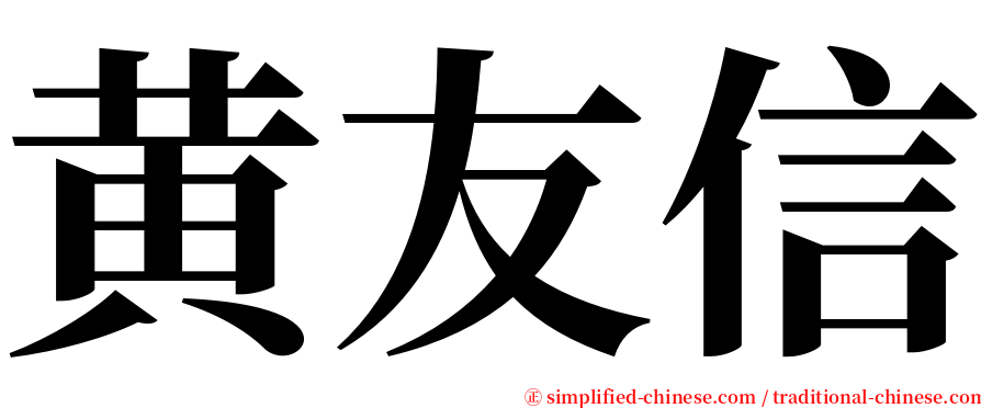 黄友信 serif font