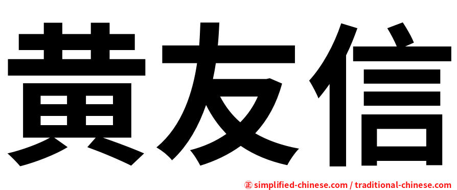 黄友信