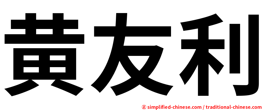 黄友利
