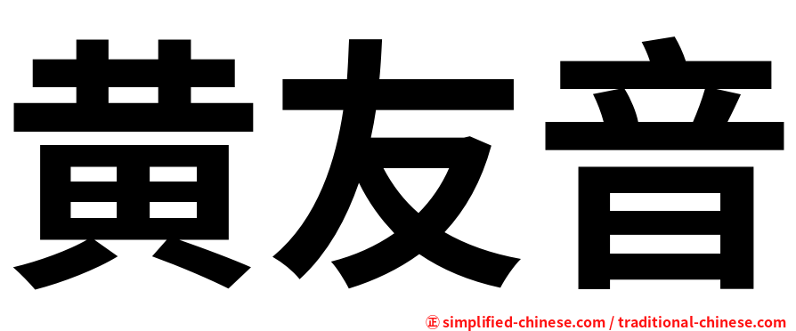 黄友音