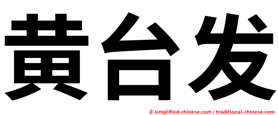 黄台发