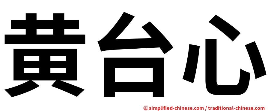 黄台心