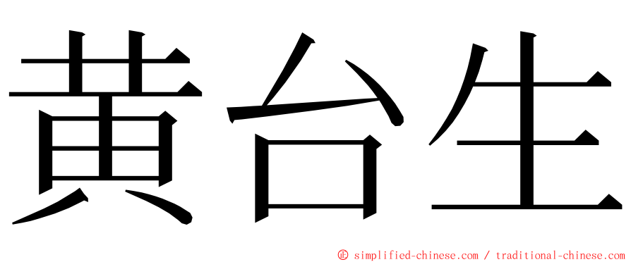 黄台生 ming font