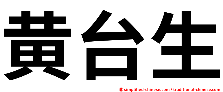黄台生