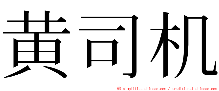 黄司机 ming font