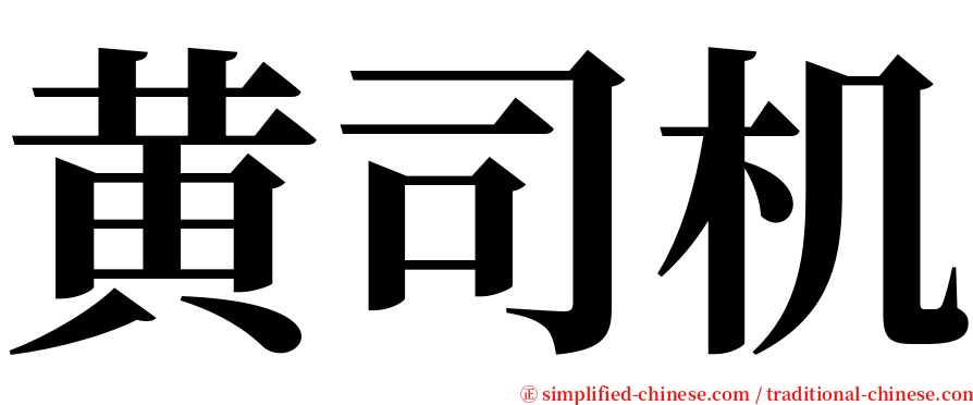 黄司机 serif font