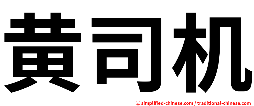 黄司机