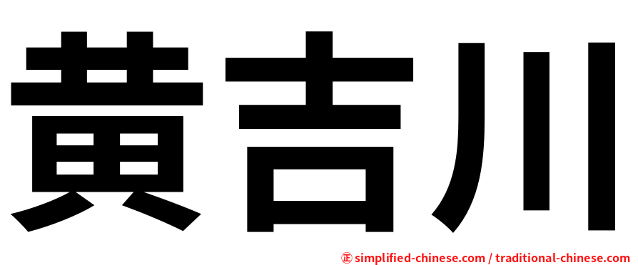 黄吉川