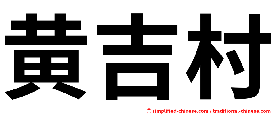 黄吉村