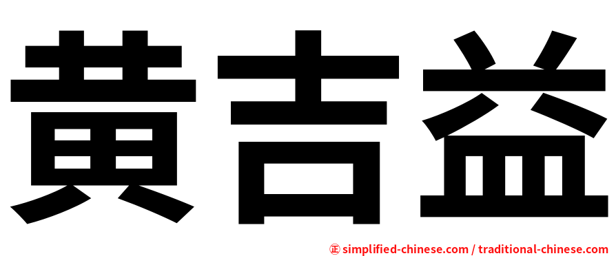 黄吉益