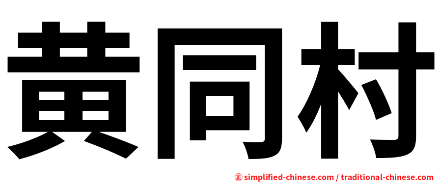 黄同村
