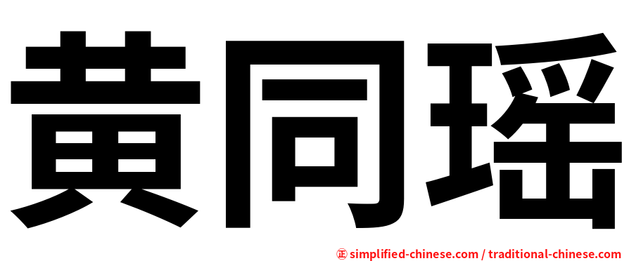 黄同瑶