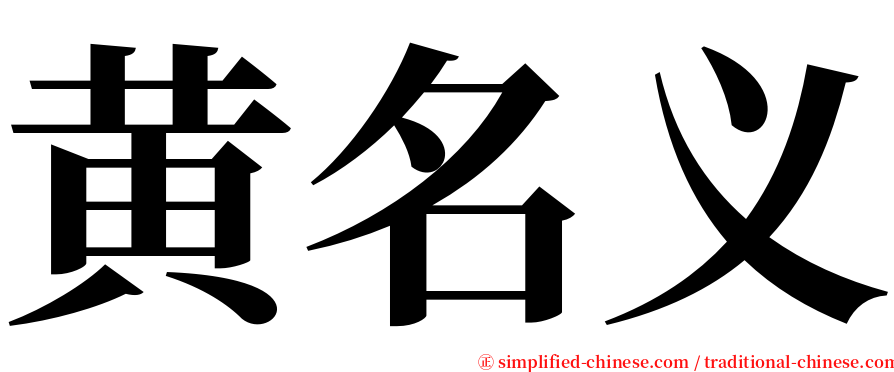黄名义 serif font