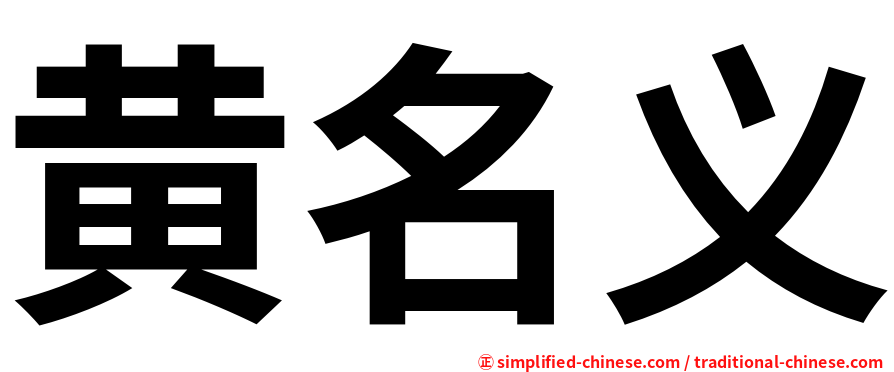 黄名义