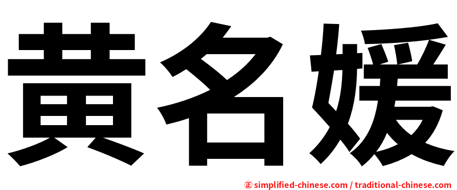 黄名媛