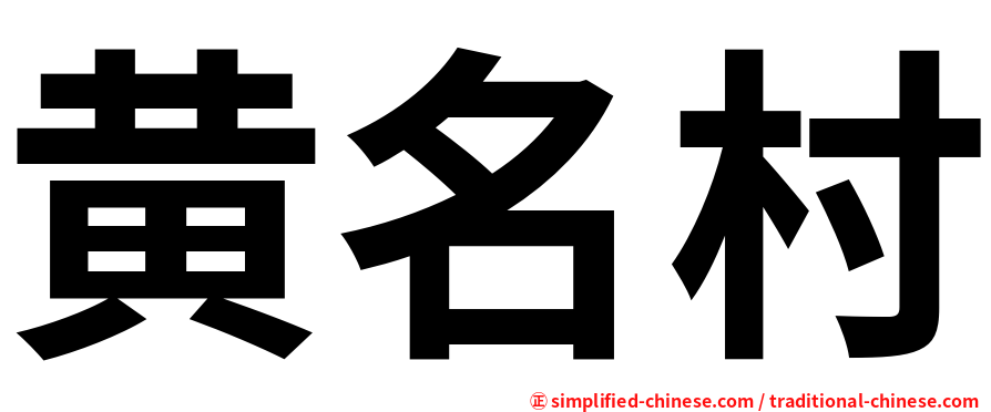 黄名村