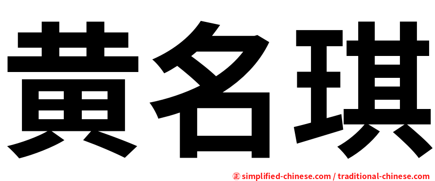 黄名琪