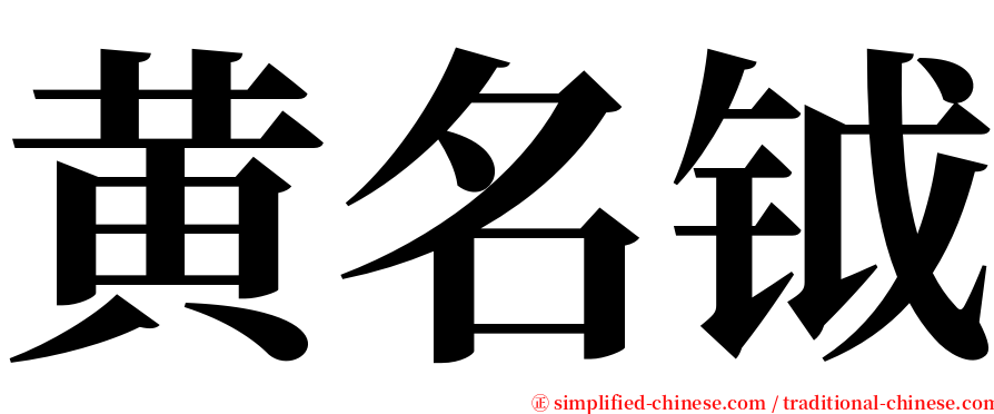 黄名钺 serif font