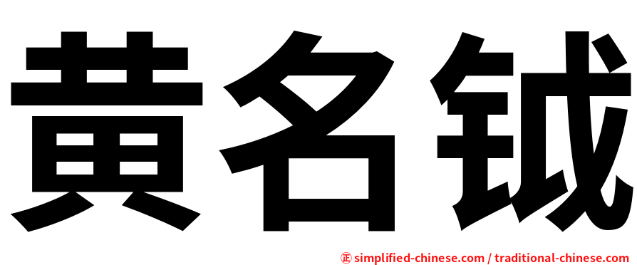 黄名钺