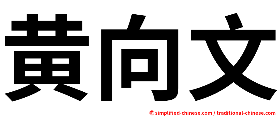 黄向文