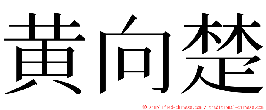 黄向楚 ming font