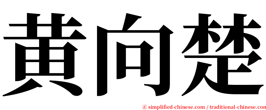黄向楚 serif font