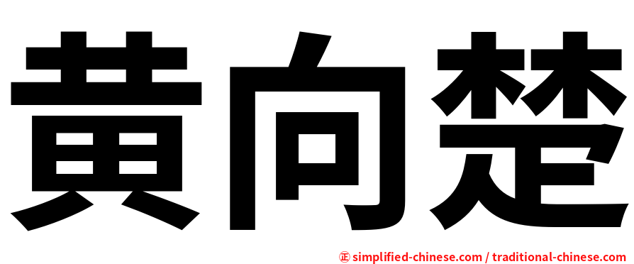 黄向楚