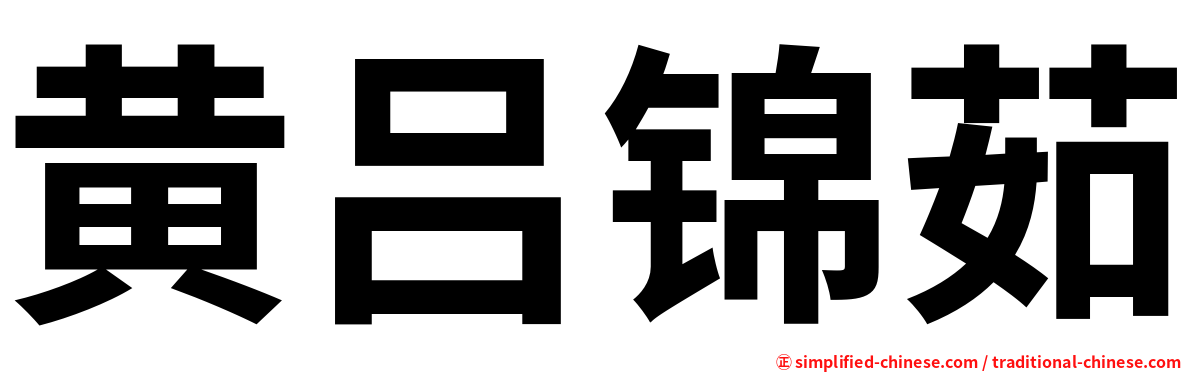 黄吕锦茹