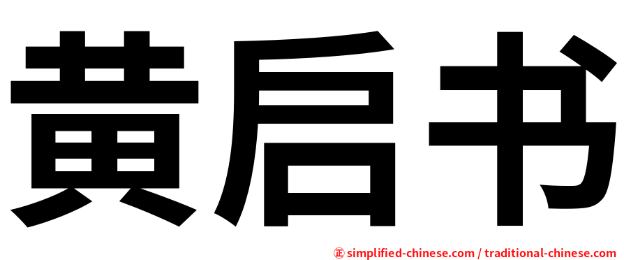 黄启书
